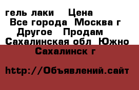 Luxio гель лаки  › Цена ­ 9 500 - Все города, Москва г. Другое » Продам   . Сахалинская обл.,Южно-Сахалинск г.